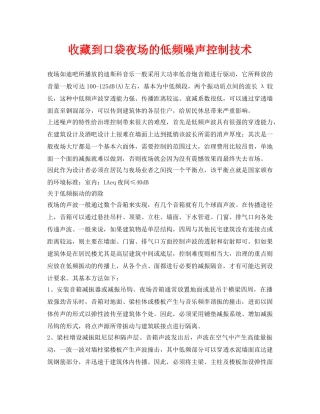 《安全环境-环保技术》之收藏到口袋夜场的低频噪声控制技术2 