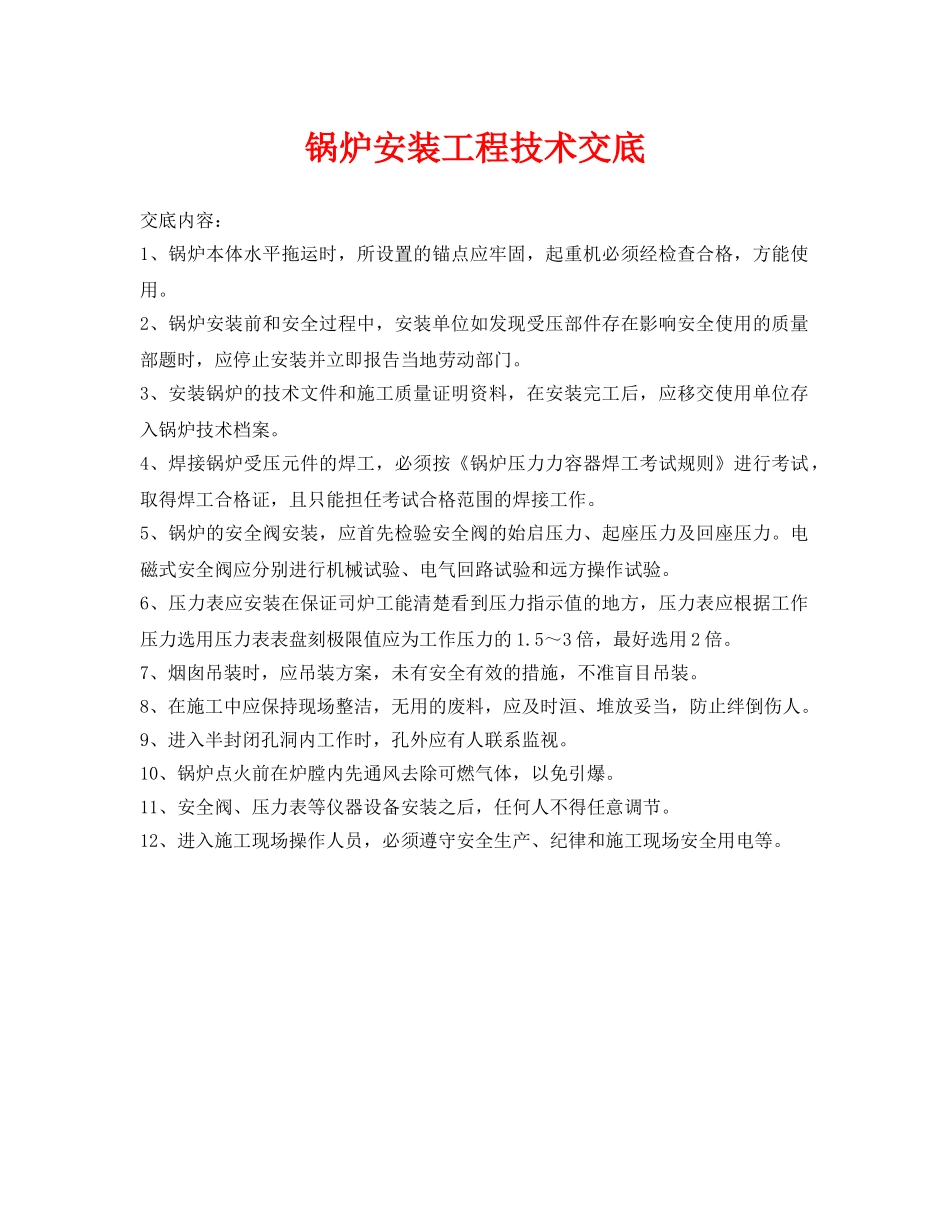 《管理资料-技术交底》之锅炉安装工程技术交底 _第1页