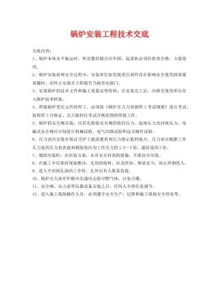 《管理资料-技术交底》之锅炉安装工程技术交底 