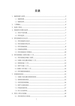高位承台塔吊基础设计与施工方案培训讲义