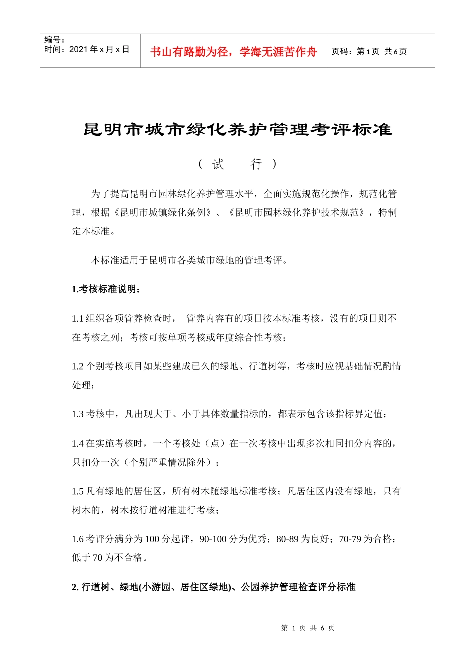 昆明市城市绿化养护管理考评标准_第1页