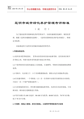 昆明市城市绿化养护管理考评标准