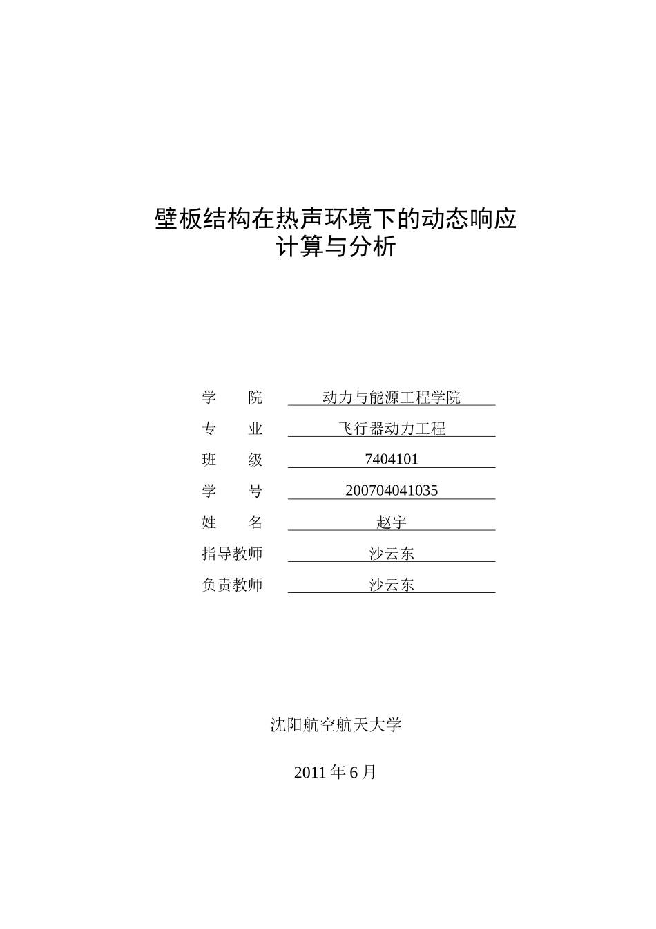 金属壁板结构在热声环境下的动态响应_第1页