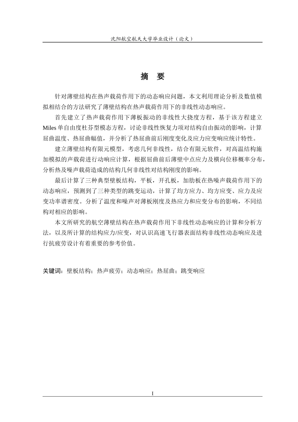 金属壁板结构在热声环境下的动态响应_第2页
