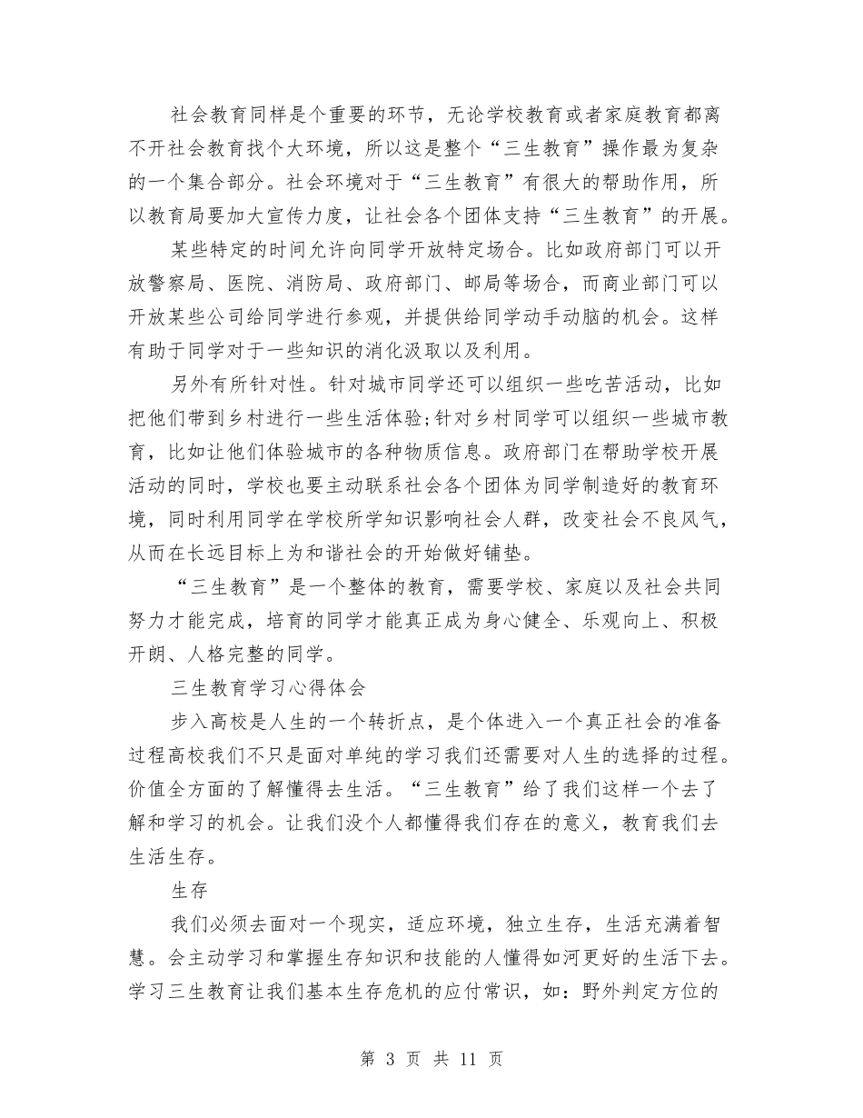 2024三生教育心得体会与2024上半年县住建局保障性住房建设情况工作汇报汇编_第3页