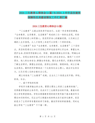 2024三生教育心得体会与2024上半年县住建局保障性住房建设情况工作汇报汇编
