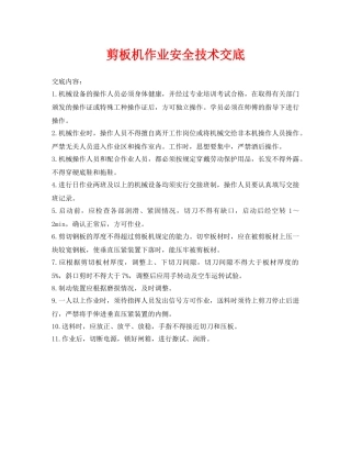 《管理资料-技术交底》之剪板机作业安全技术交底 