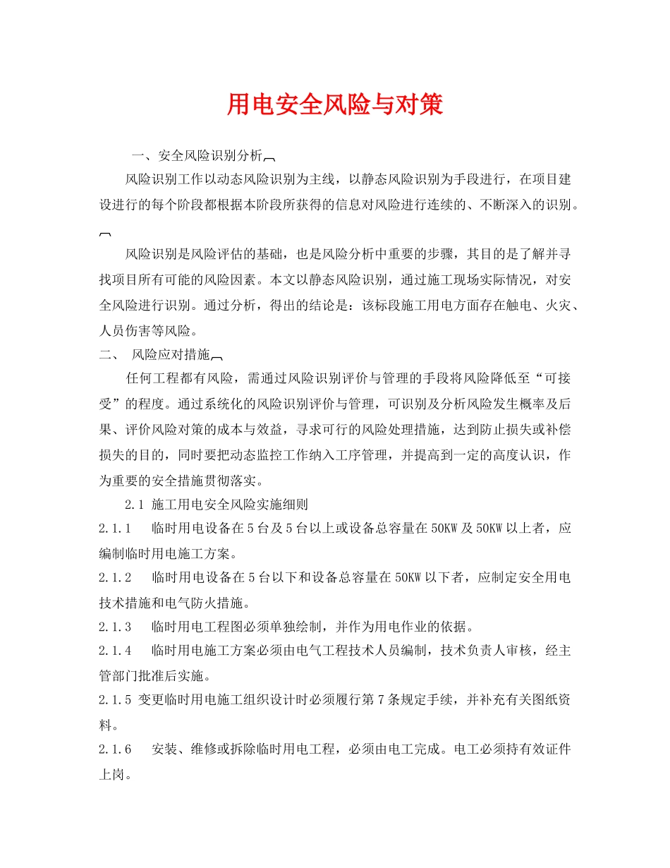 《安全技术》之用电安全风险与对策 _第1页