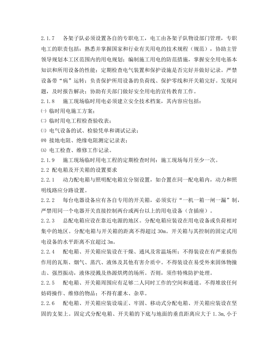 《安全技术》之用电安全风险与对策 _第2页