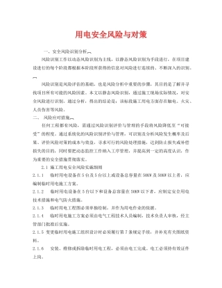 《安全技术》之用电安全风险与对策 