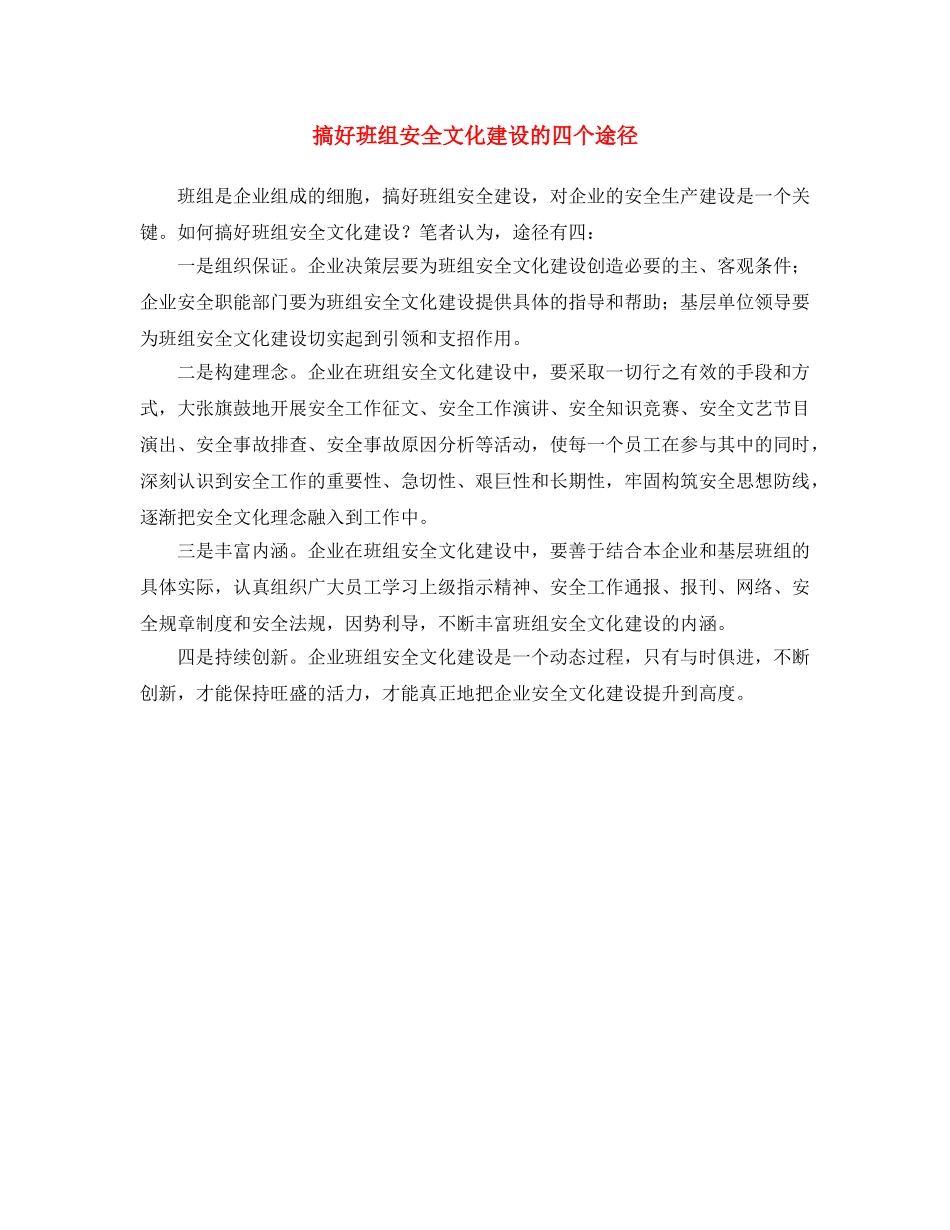 《安全文化》之搞好班组安全文化建设的四个途径 _第1页