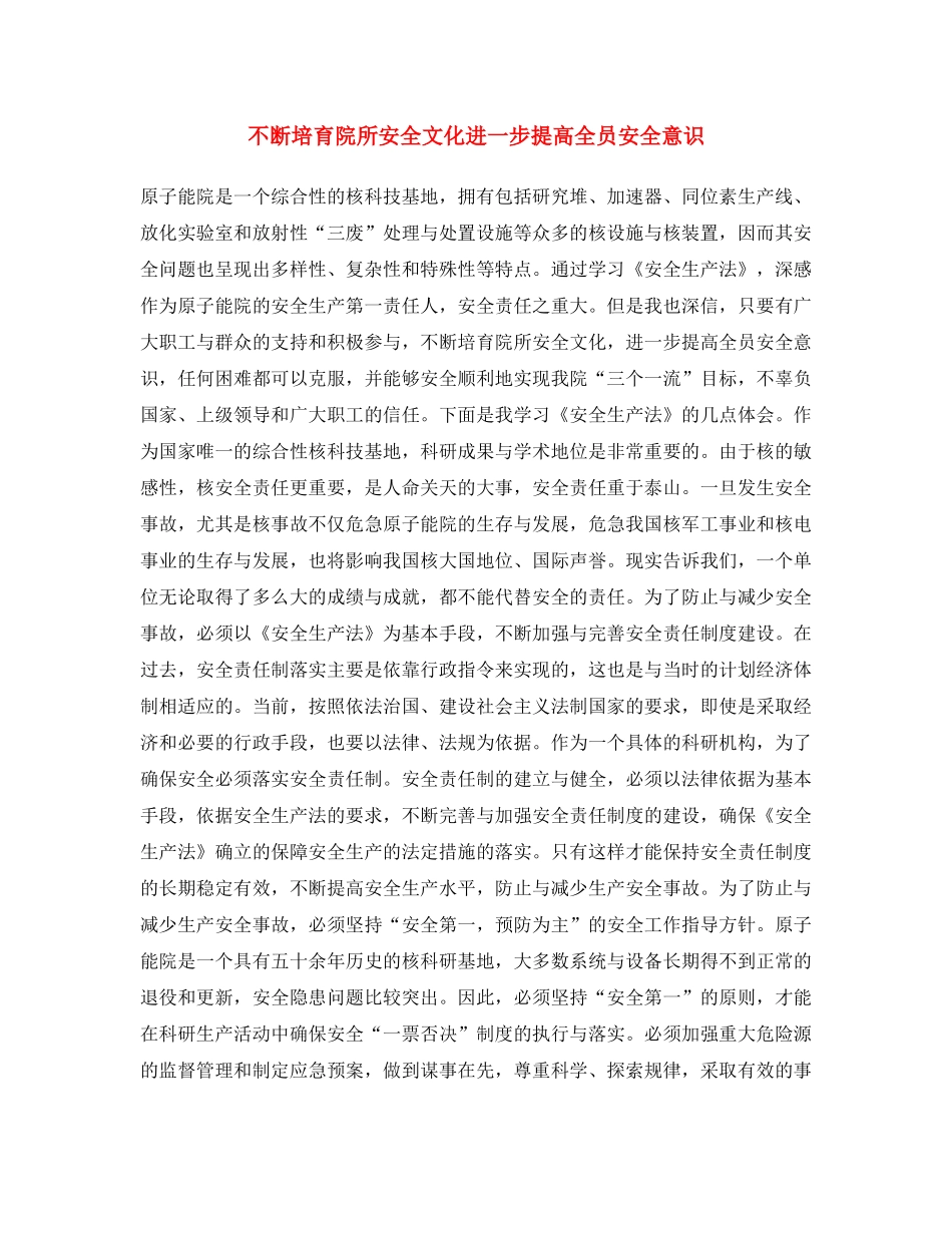 《安全文化》之不断培育院所安全文化 进一步提高全员安全意识 _第1页