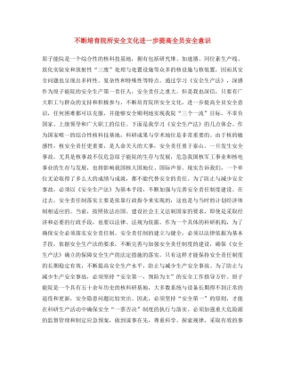 《安全文化》之不断培育院所安全文化 进一步提高全员安全意识 