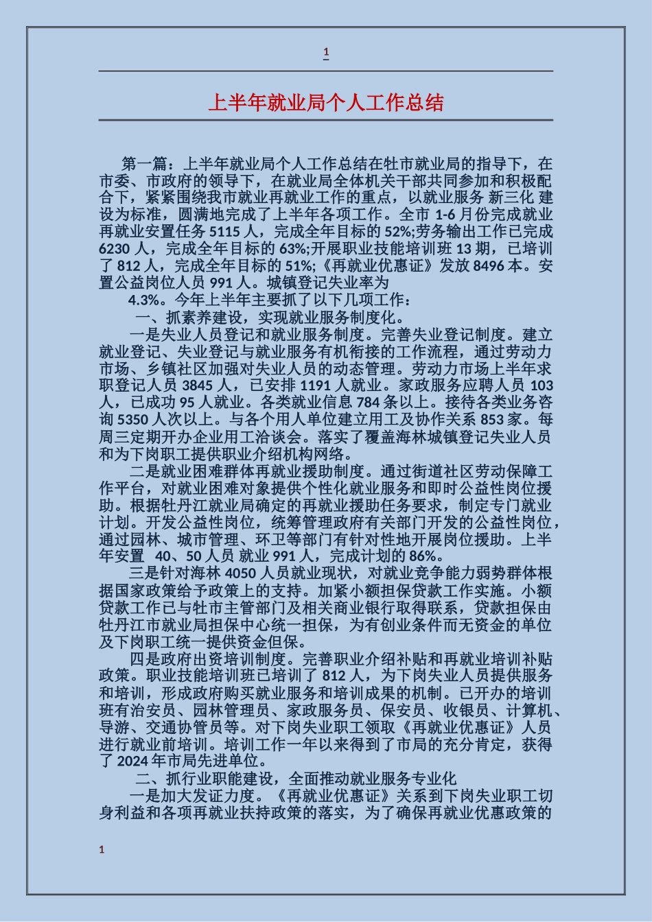 上半年就业局个人工作总结_第1页