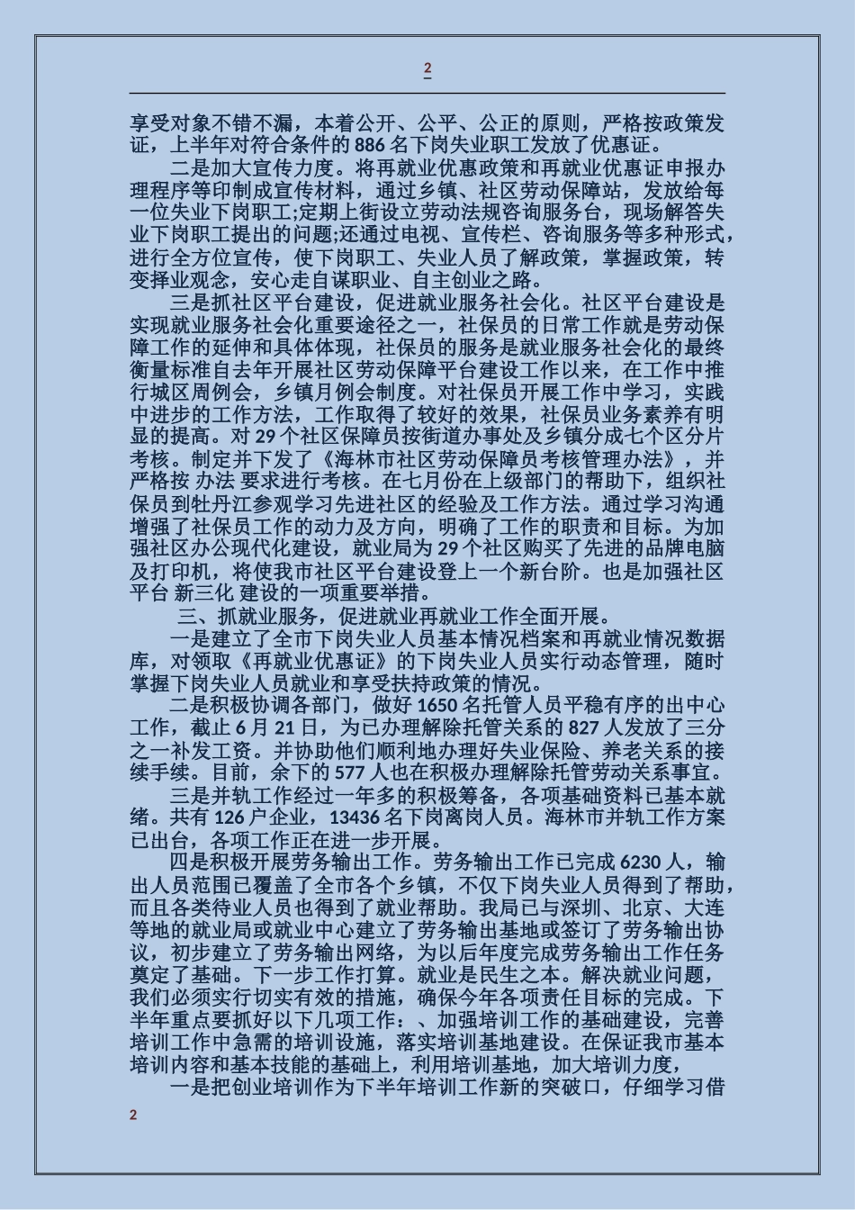 上半年就业局个人工作总结_第2页