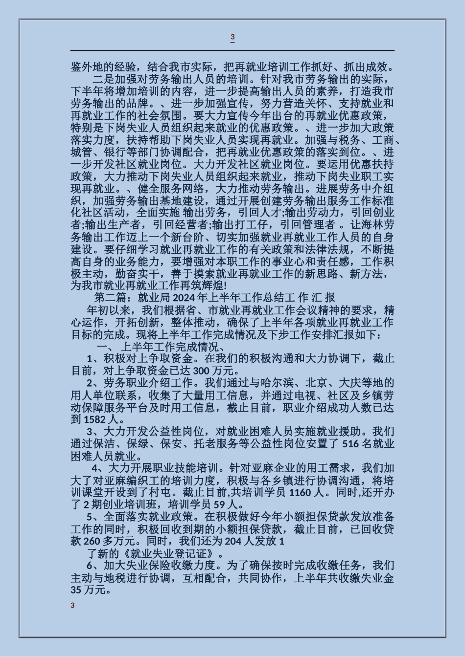 上半年就业局个人工作总结_第3页