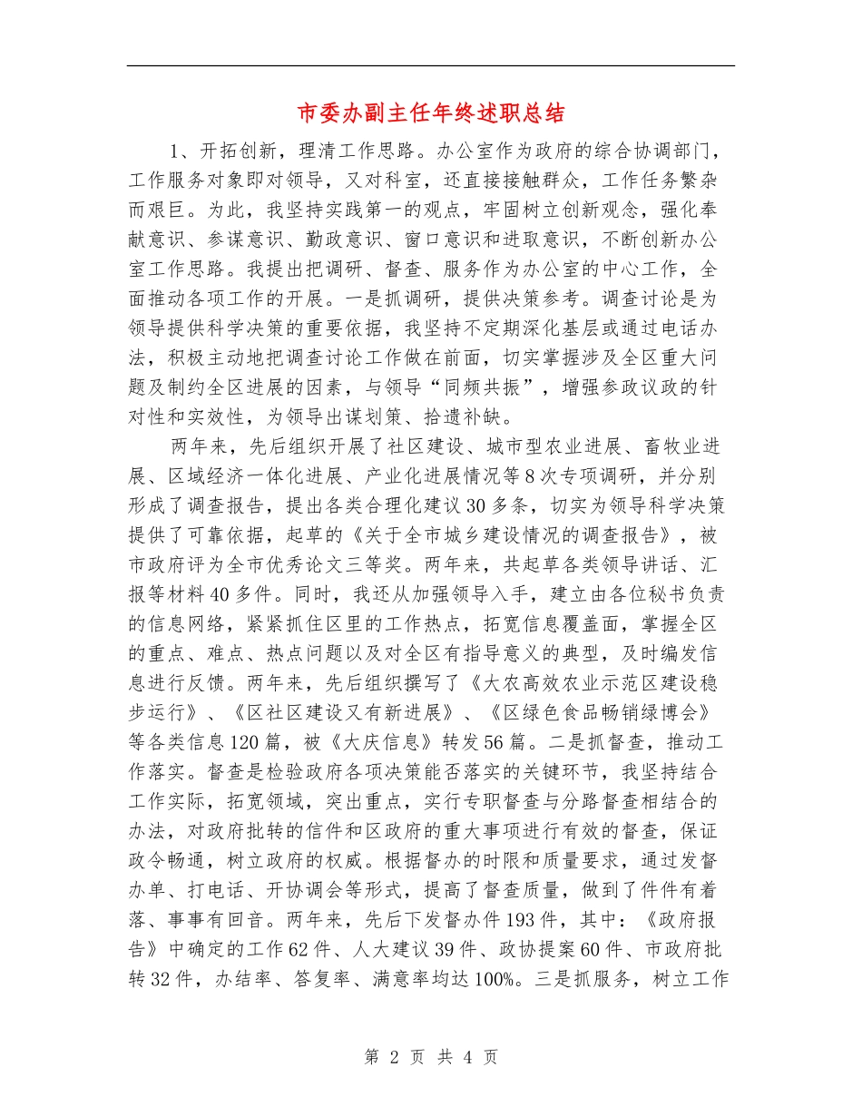 市委办副主任年终述职总结【新版】_第2页