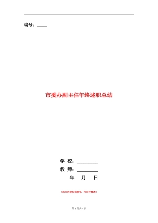 市委办副主任年终述职总结【新版】