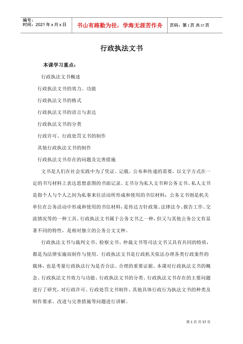 行政执法人员远程教育培训--行政执法文书--主讲王志永(DOC57页)_第1页