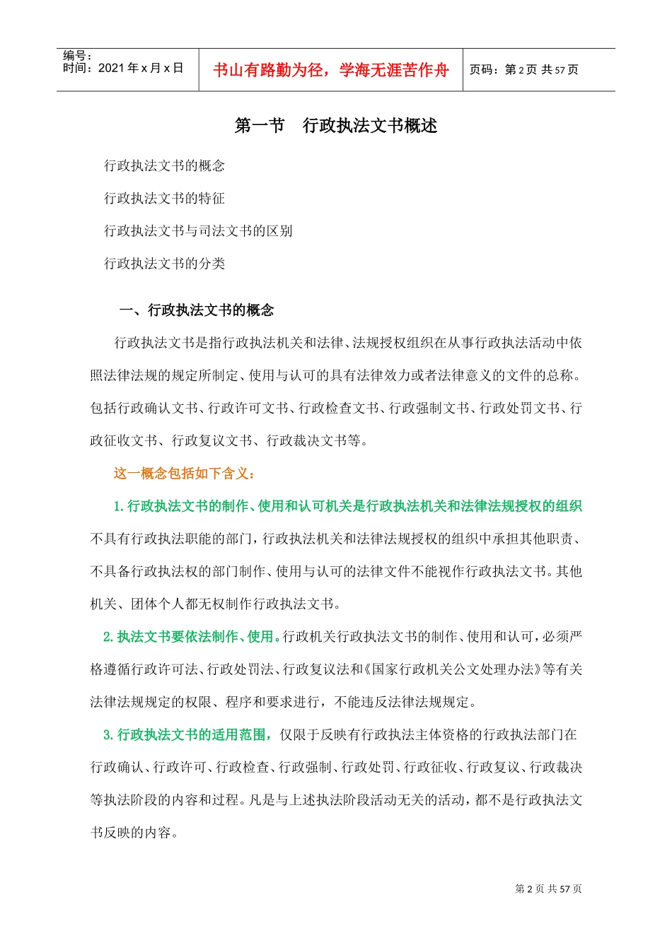 行政执法人员远程教育培训--行政执法文书--主讲王志永(DOC57页)_第2页