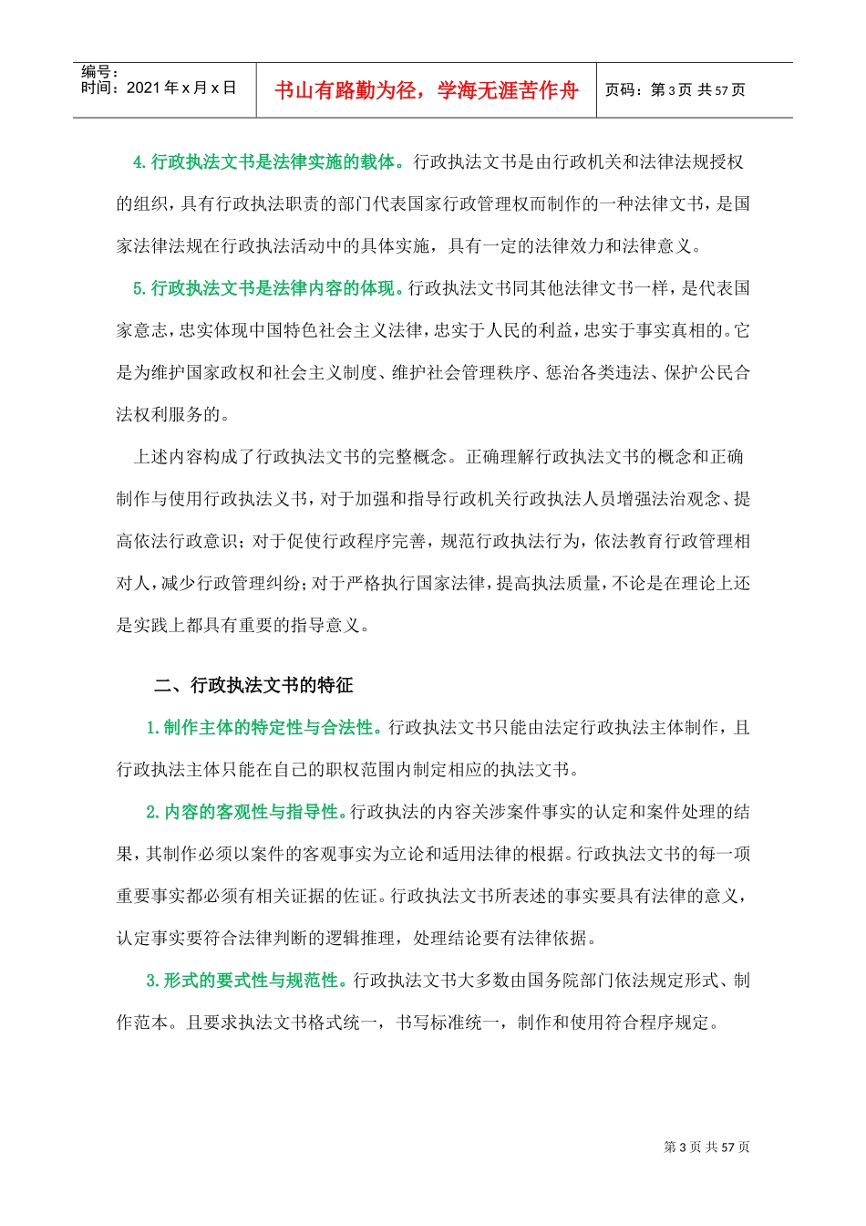 行政执法人员远程教育培训--行政执法文书--主讲王志永(DOC57页)_第3页