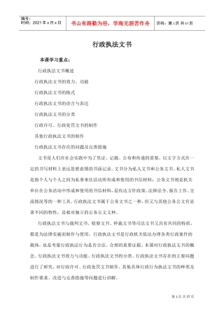 行政执法人员远程教育培训--行政执法文书--主讲王志永(DOC57页)