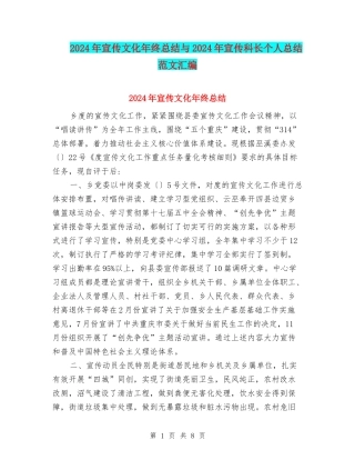 2024年宣传文化年终总结与2024年宣传科长个人总结范文汇编