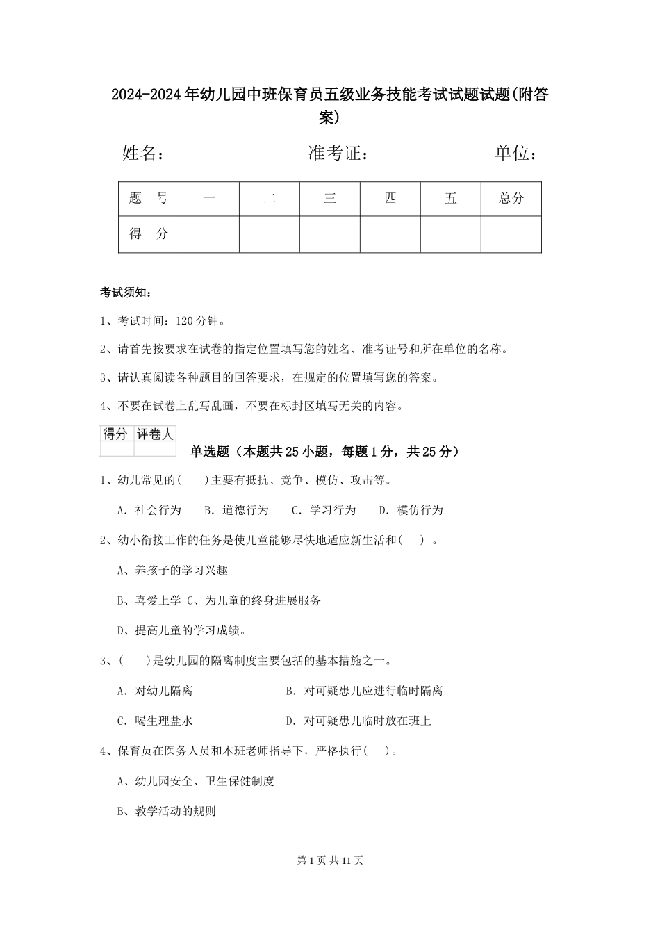 2024-2024年幼儿园中班保育员五级业务技能考试试题试题_第1页