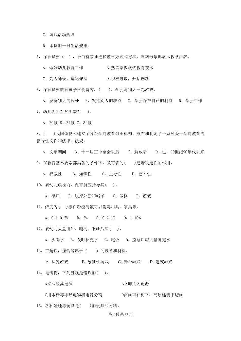2024-2024年幼儿园中班保育员五级业务技能考试试题试题_第2页