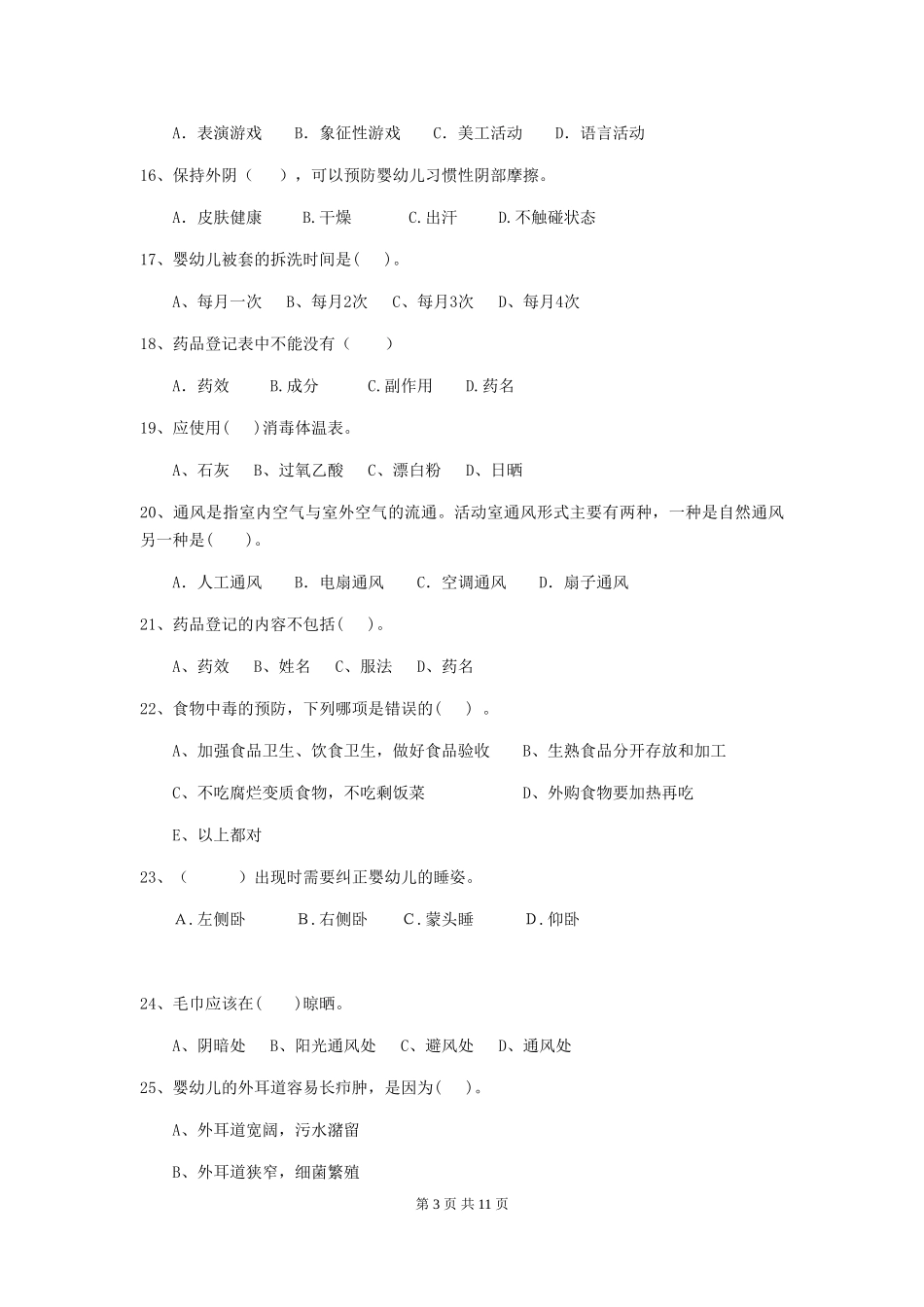 2024-2024年幼儿园中班保育员五级业务技能考试试题试题_第3页