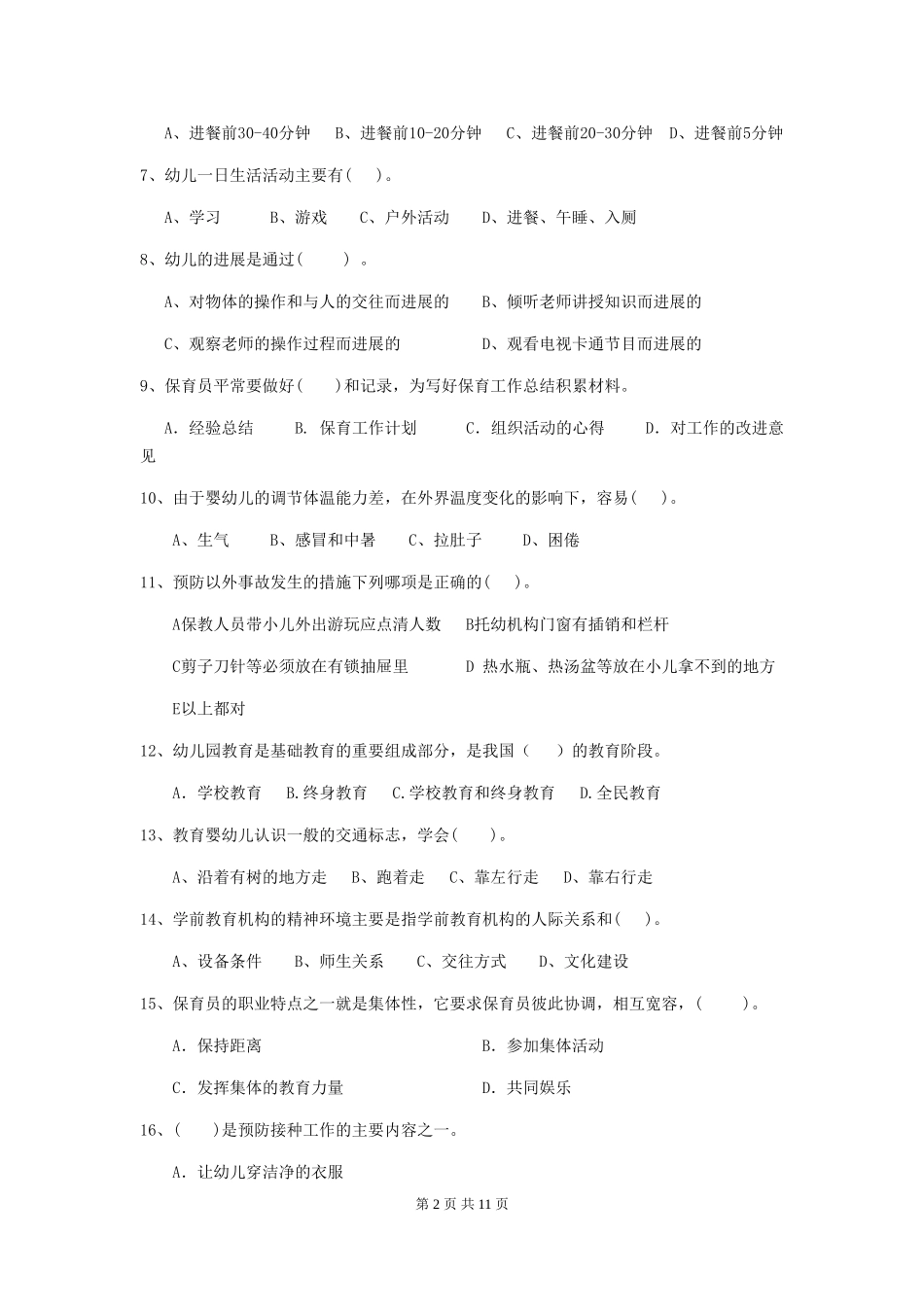 2024-2024年度幼儿园小班保育员五级业务能力考试试题试题(含答案)_第2页