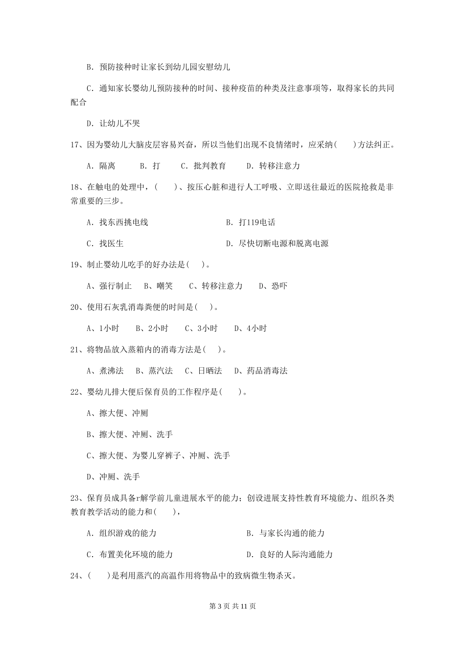 2024-2024年度幼儿园小班保育员五级业务能力考试试题试题(含答案)_第3页
