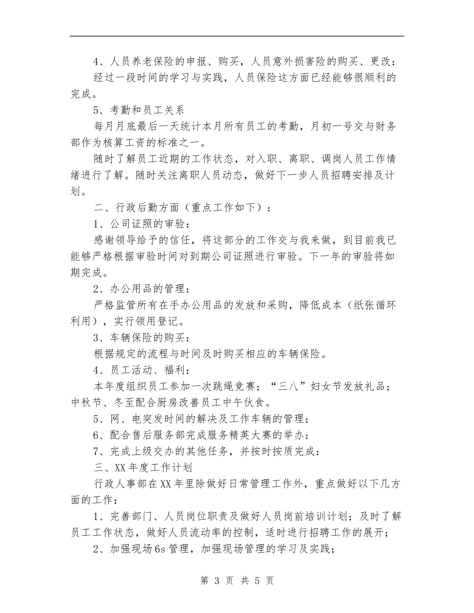 行政人事部年度工作总结及年度工作计划_第3页