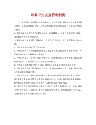 《安全管理制度》之职业卫生安全管理制度 