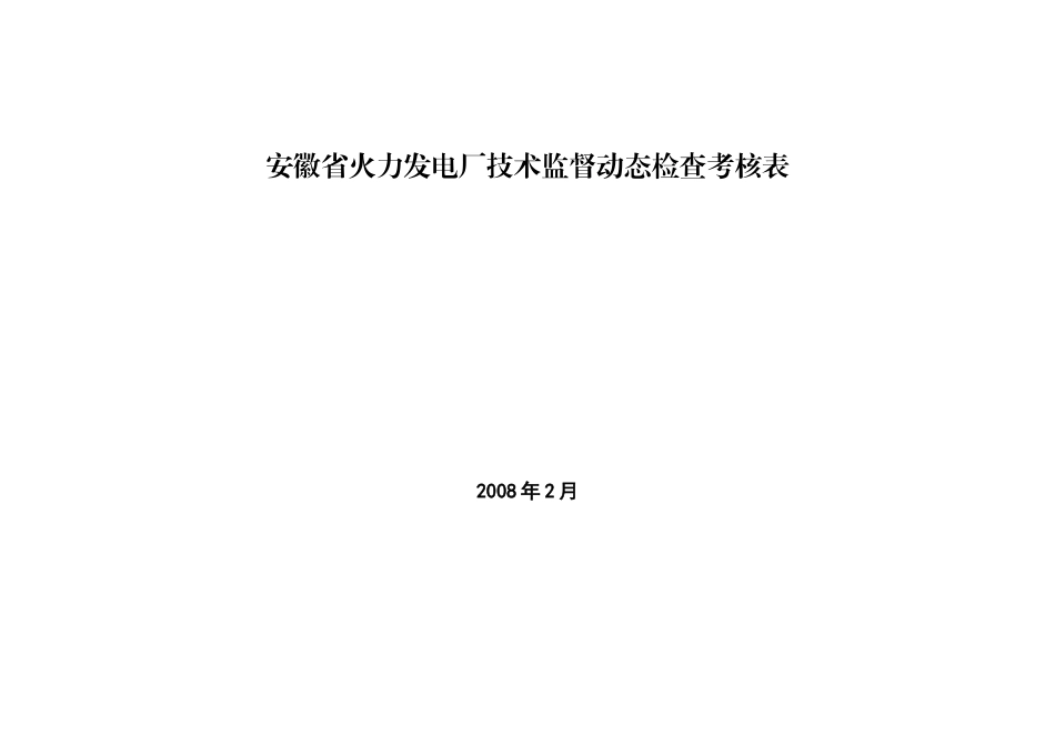 火力发电厂技术监督动态检查考核表_第1页