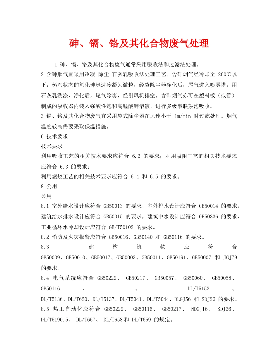 《安全环境-环保技术》之砷、镉、铬及其化合物废气处理 _第1页