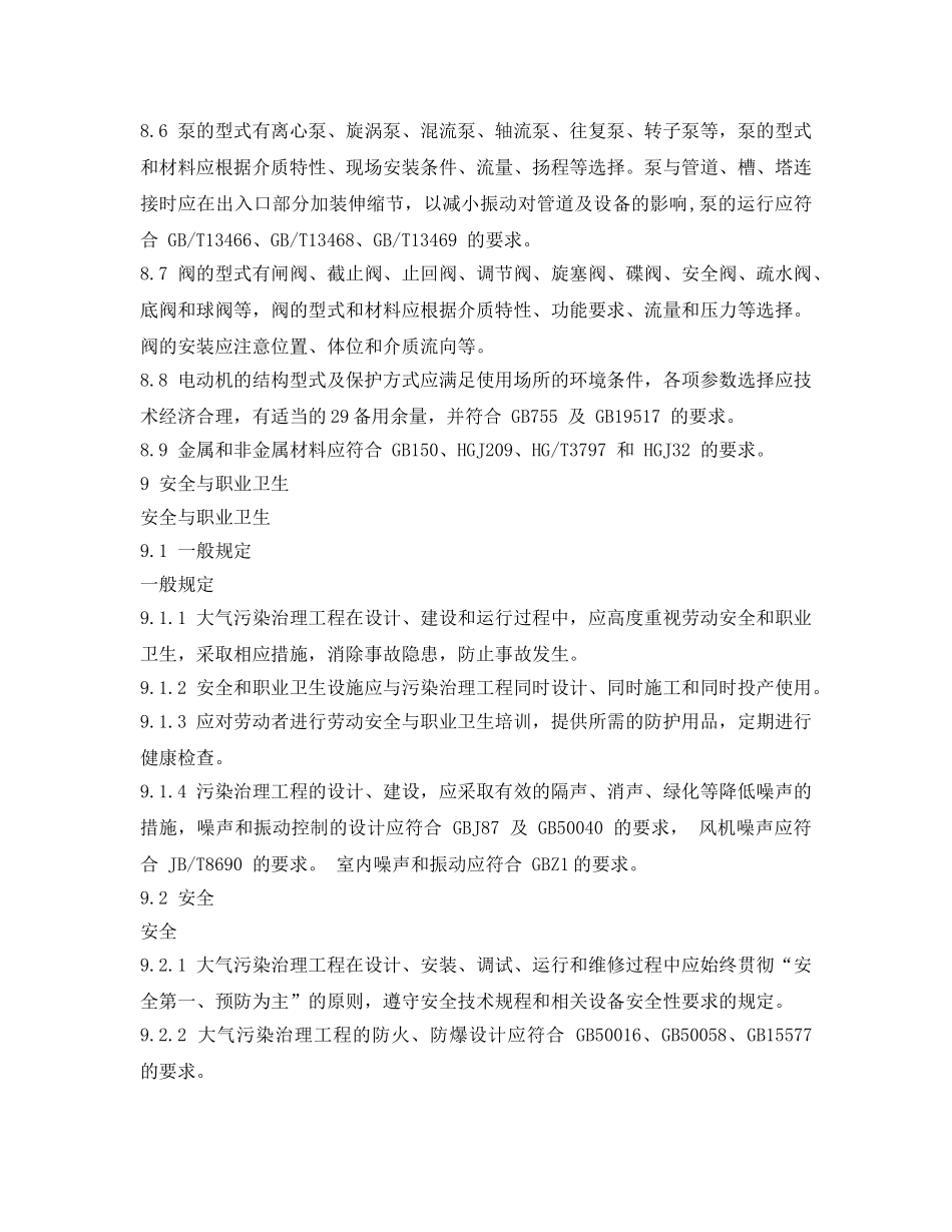 《安全环境-环保技术》之砷、镉、铬及其化合物废气处理 _第2页