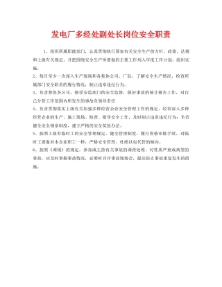 《安全管理制度》之发电厂多经处副处长岗位安全职责 