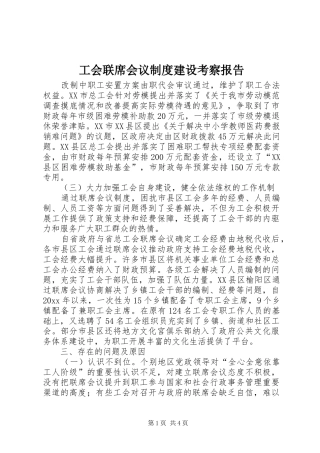 工会联席会议规章制度建设考察报告
