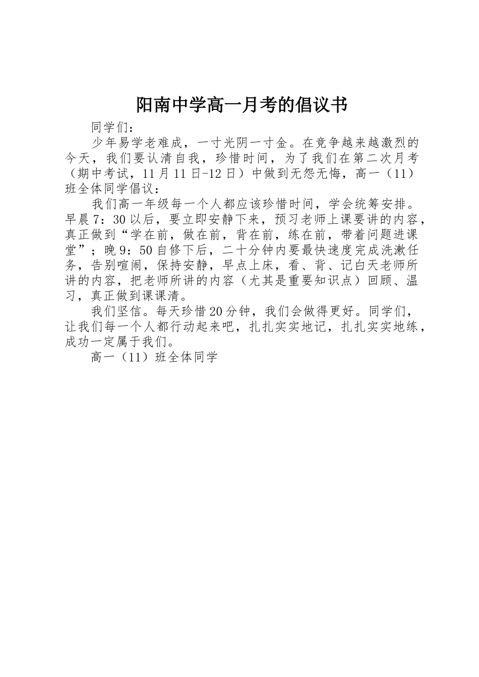 阳南中学高一月考的倡议书范文_第1页