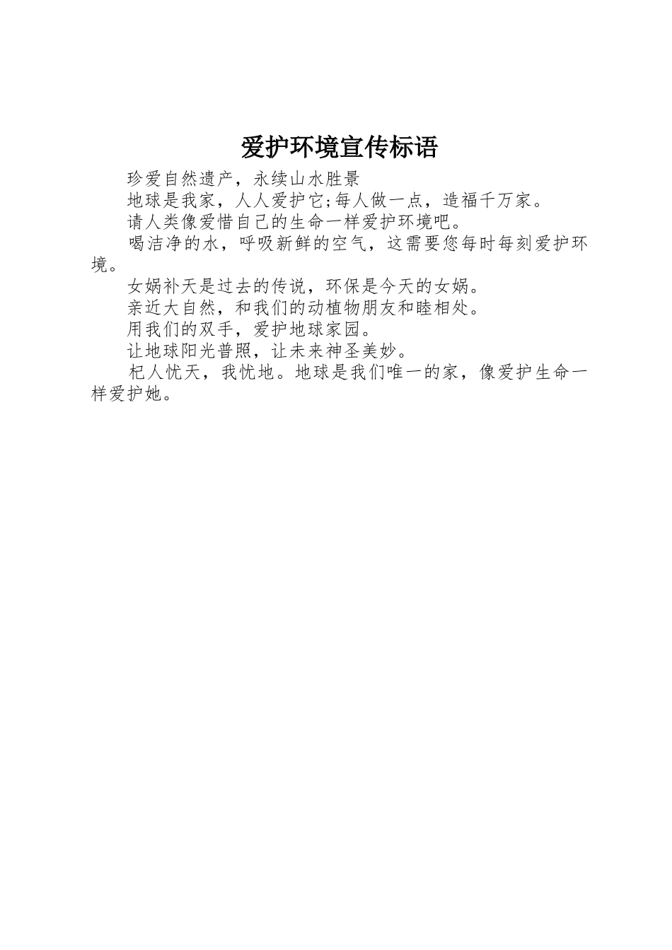 爱护环境宣传标语大全_第1页