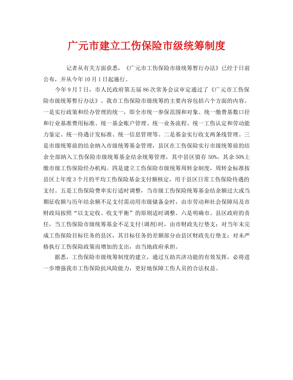 《工伤保险》之广元市建立工伤保险市级统筹制度 _第1页