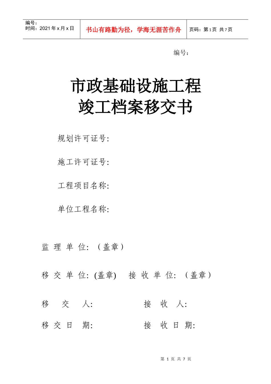 竣工档案移交书1639948040_第1页