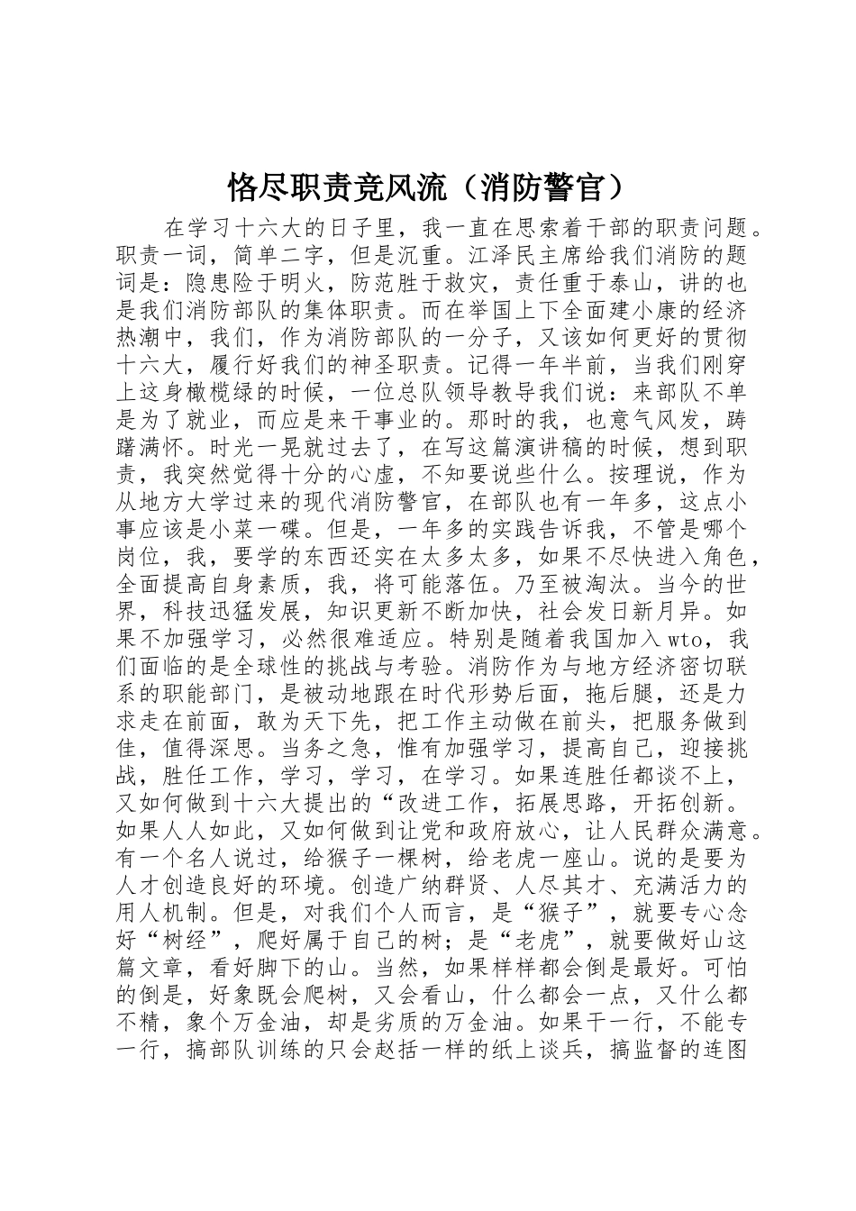 恪尽职责要求竞风流（消防警官）_第1页