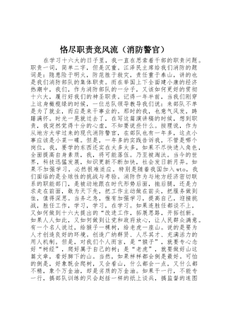 恪尽职责要求竞风流（消防警官）