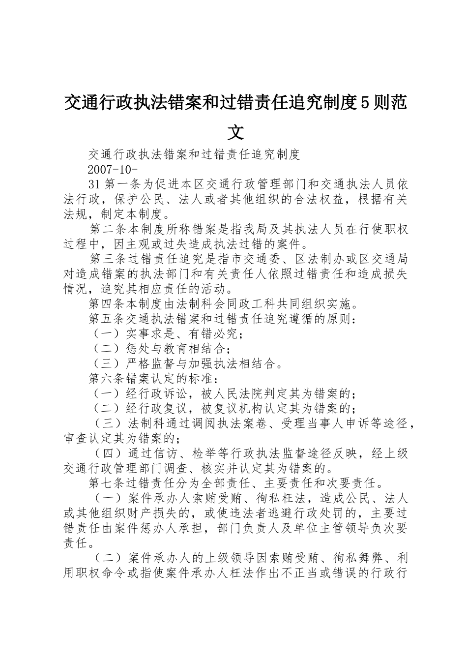 交通行政执法错案和过错责任追究规章制度细则5则范文_第1页