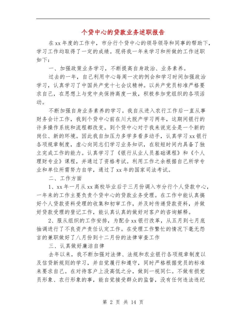 个贷中心的贷款业务述职报告_第2页