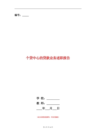 个贷中心的贷款业务述职报告