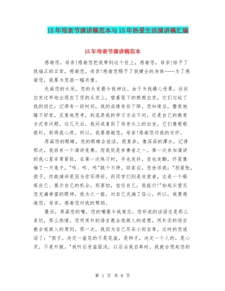 15年母亲节演讲稿范本与15年热爱生活演讲稿汇编