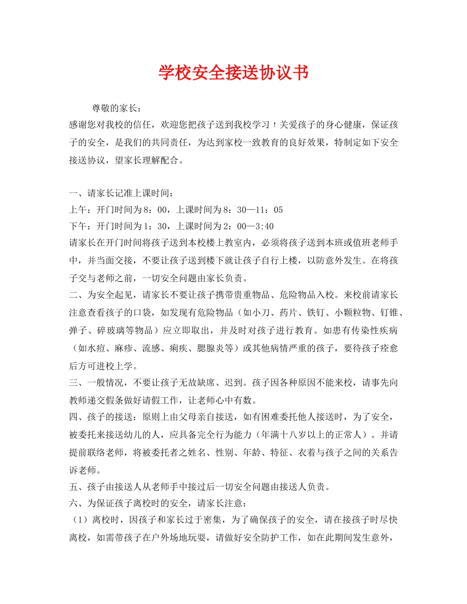 《安全管理文档》之学校安全接送协议书 _第1页